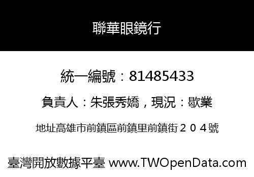聯華眼鏡行