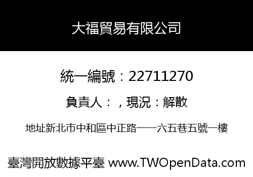 大福貿易有限公司