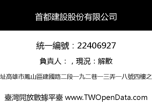 首都建設股份有限公司