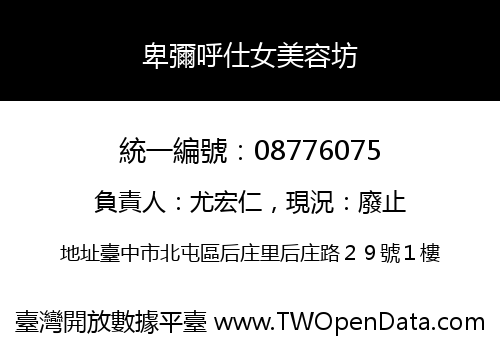 卑彌呼仕女美容坊