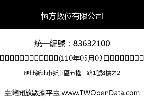 恆方數位有限公司