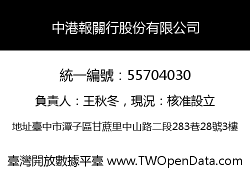 中港報關行股份有限公司