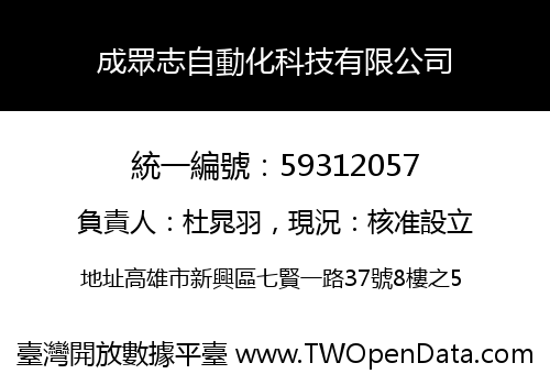成眾志自動化科技有限公司