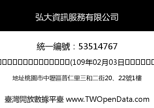 弘大資訊服務有限公司