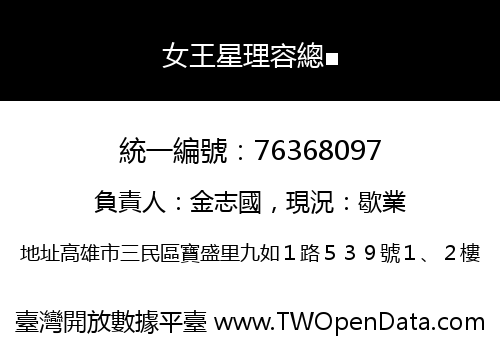 女王星理容總■