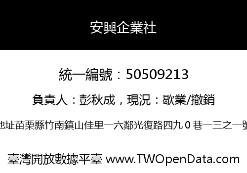 安興企業社
