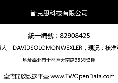 衛克思科技有限公司
