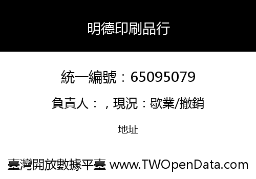 明德印刷品行