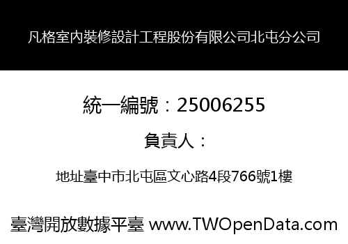 凡格室內裝修設計工程股份有限公司北屯分公司