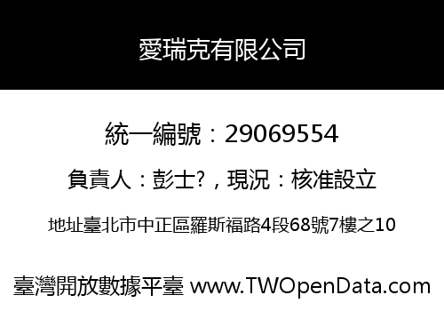 愛瑞克有限公司