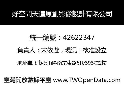 好空間天達原創影像設計有限公司