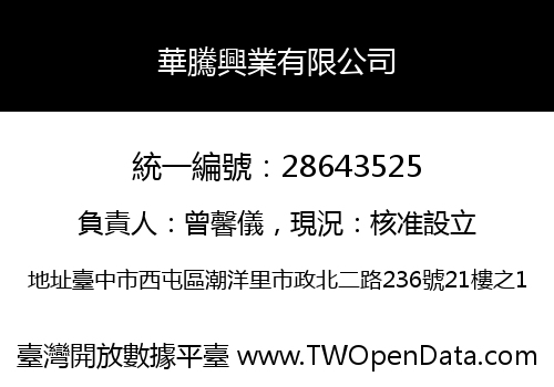華騰興業有限公司
