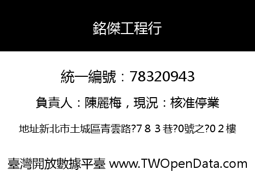 銘傑工程行