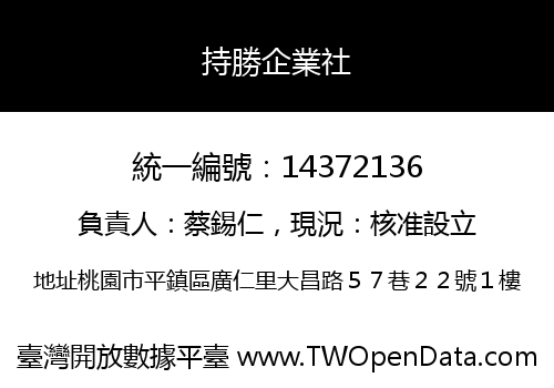 持勝企業社