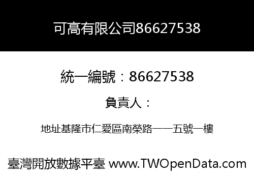 可高有限公司86627538