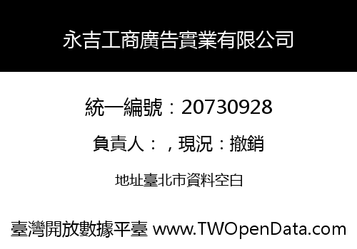 永吉工商廣告實業有限公司
