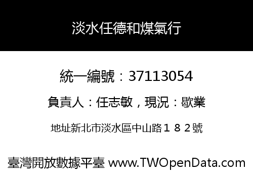 淡水任德和煤氣行