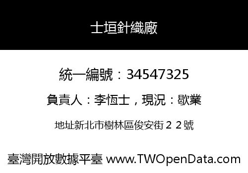 士垣針織廠