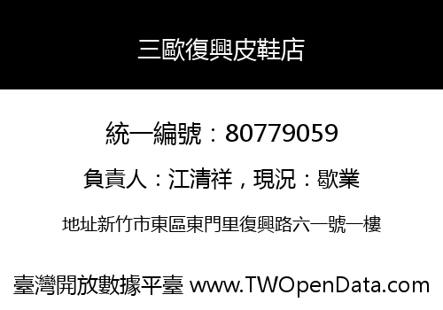 三歐復興皮鞋店