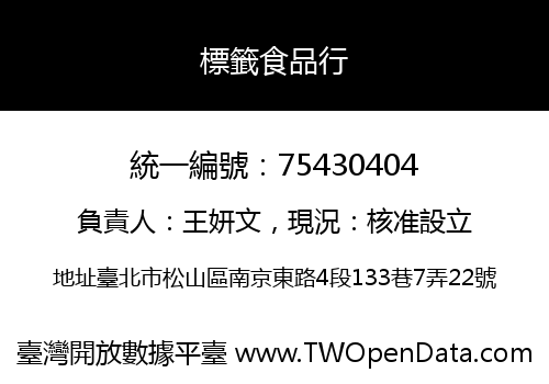 標籤食品行
