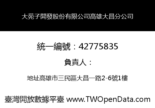 大苑子開發股份有限公司高雄大昌分公司