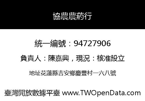 協農農葯行