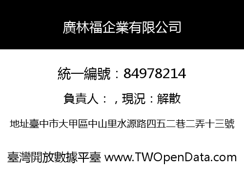 廣林福企業有限公司