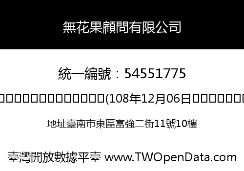 無花果顧問有限公司