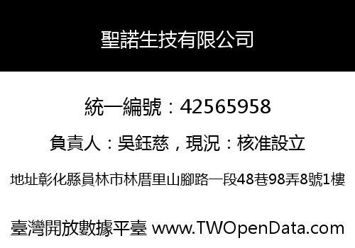 聖諾生技有限公司