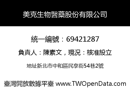 美克生物醫藥股份有限公司