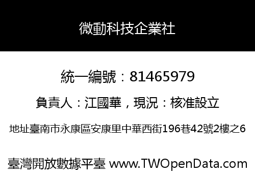 微動科技企業社
