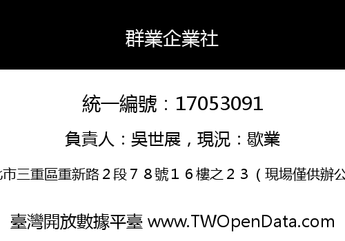 群業企業社