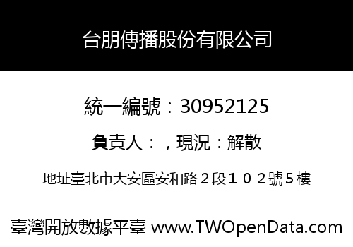 台朋傳播股份有限公司