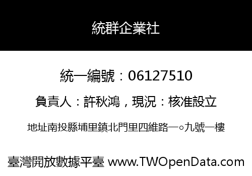 統群企業社