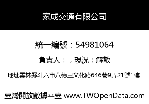 家成交通有限公司