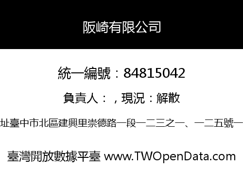 阪崎有限公司