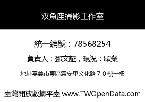 双魚座攝影工作室