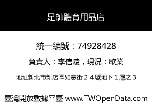 足帥體育用品店
