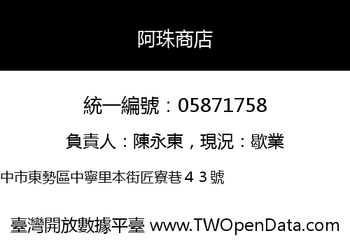 阿珠商店
