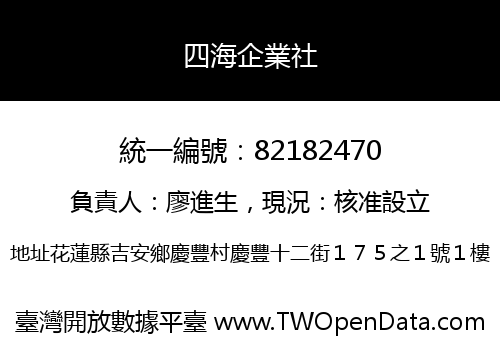 四海企業社