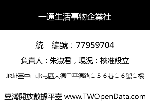一通生活事物企業社