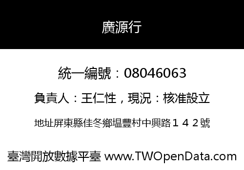 廣源行