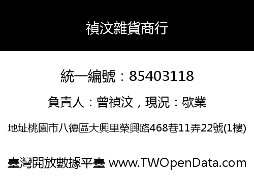 禎汶雜貨商行