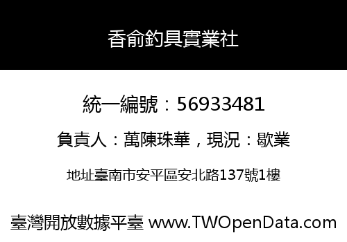 香俞釣具實業社