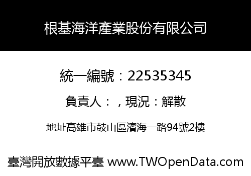 根基海洋產業股份有限公司