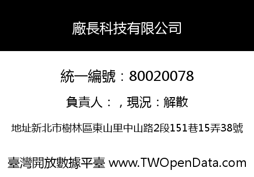 廠長科技有限公司