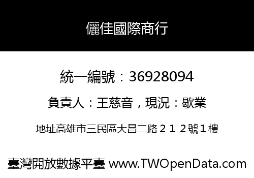 儷佳國際商行