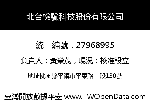 北台檢驗科技股份有限公司