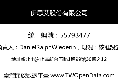 伊思艾股份有限公司