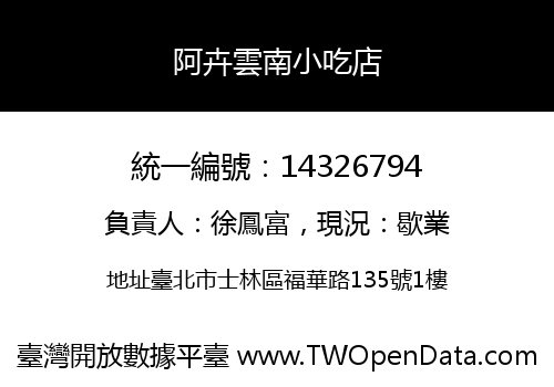 阿卉雲南小吃店